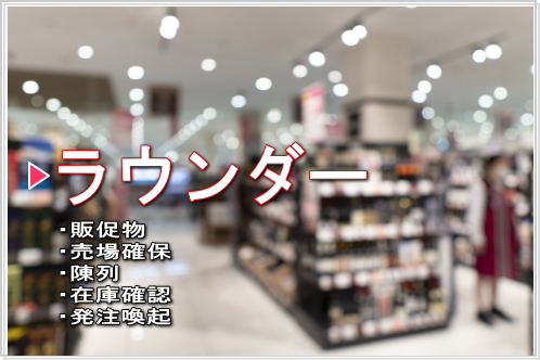 ラウンダー代行